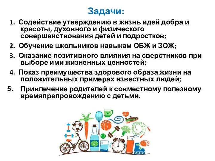 Задачи: 1. Содействие утверждению в жизнь идей добра и красоты, духовного