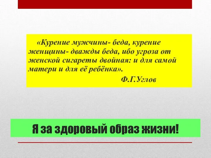 Я за здоровый образ жизни! «Курение мужчины- беда, курение женщины- дважды