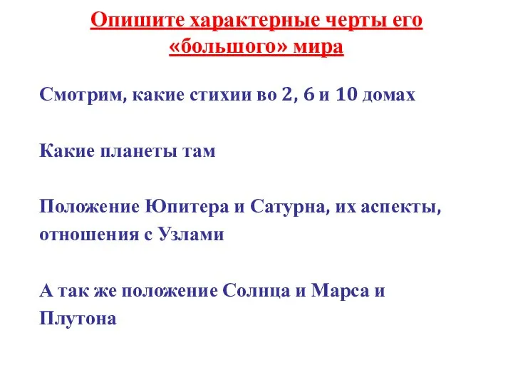 Опишите характерные черты его «большого» мира Смотрим, какие стихии во 2,