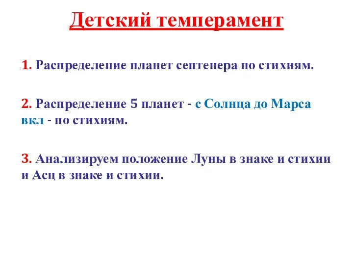 Детский темперамент 1. Распределение планет септенера по стихиям. 2. Распределение 5