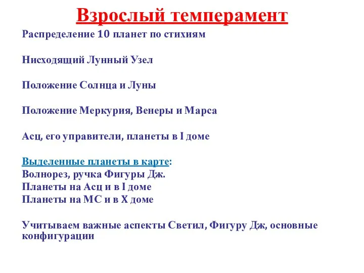 Взрослый темперамент Распределение 10 планет по стихиям Нисходящий Лунный Узел Положение