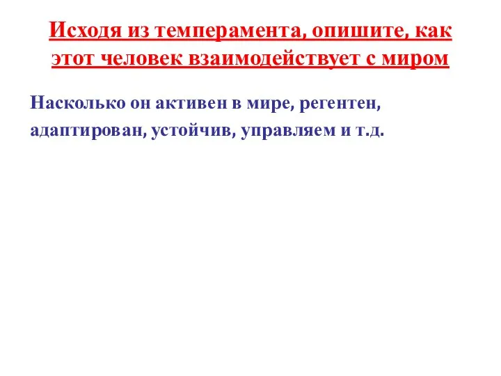 Исходя из темперамента, опишите, как этот человек взаимодействует с миром Насколько