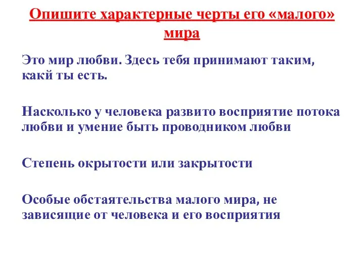 Опишите характерные черты его «малого» мира Это мир любви. Здесь тебя