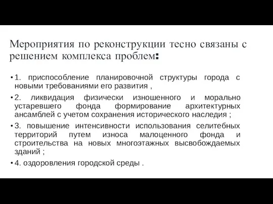 Мероприятия по реконструкции тесно связаны с решением комплекса проблем: 1. приспособление