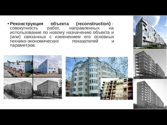 Реконструкция объекта (reconstruction) - совокупность работ, направленных на использование по новому