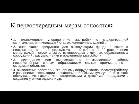 К первоочередным мерам относятся: 1. планомерное упорядочение застройки с модернизацией капитальных