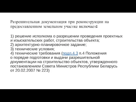 Разрешительная документация при реконструкции на предоставленном земельном участке включает: 1) решение