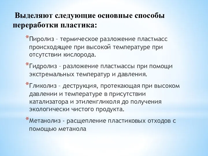 Выделяют следующие основные способы переработки пластика: Пиролиз – термическое разложение пластмасс