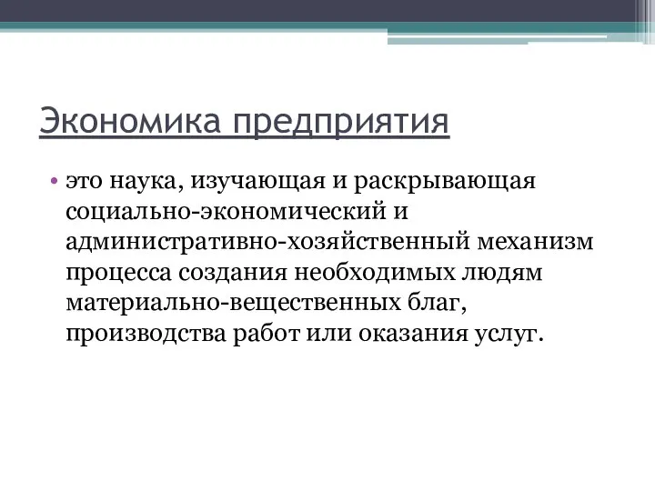 Экономика предприятия это наука, изучающая и раскрывающая социально-экономический и административно-хозяйственный механизм