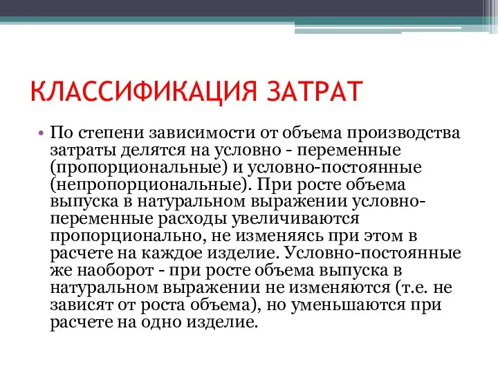 КЛАССИФИКАЦИЯ ЗАТРАТ По степени зависимости от объема производства затраты делятся на