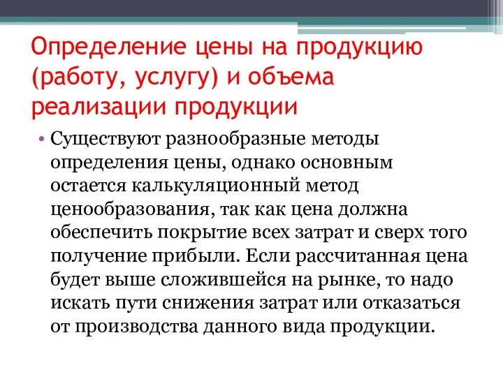 Определение цены на продукцию (работу, услугу) и объема реализации продукции Существуют