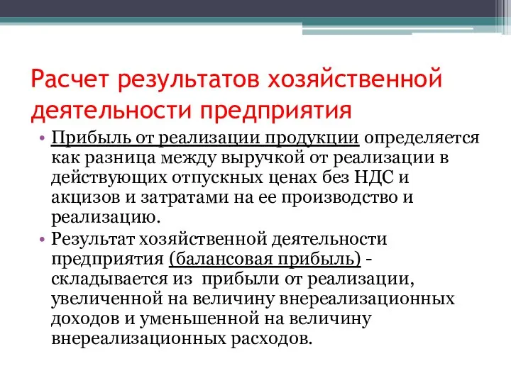 Расчет результатов хозяйственной деятельности предприятия Прибыль от реализации продукции определяется как