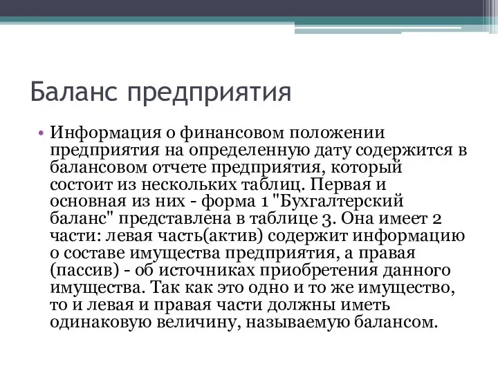 Баланс предприятия Информация о финансовом положении предприятия на определенную дату содержится