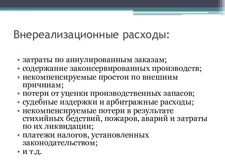 Внереализационные расходы: затраты по аннулированным заказам; содержание законсервированных производств; некомпенсируемые простои