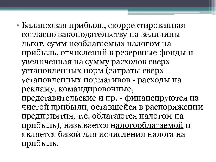 Балансовая прибыль, скорректированная согласно законодательству на величины льгот, сумм необлагае­мых налогом