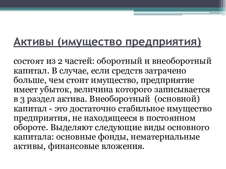 Активы (имущество предприятия) состоят из 2 частей: оборотный и внеоборотный капитал.