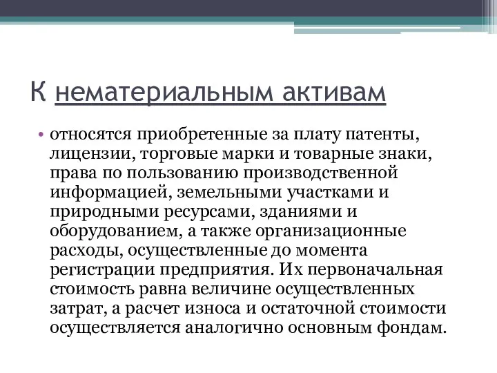 К нематериальным активам относятся приобретенные за плату патенты, лицензии, торговые марки