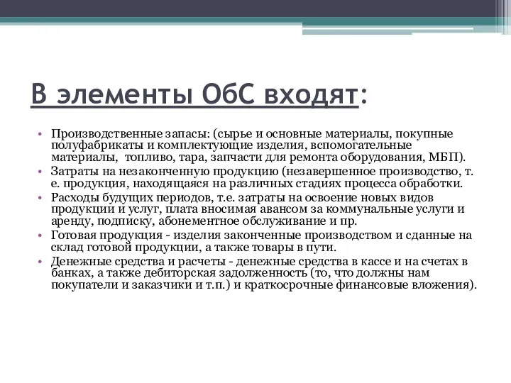 В элементы ОбС входят: Производственные запасы: (сырье и основные материалы, покупные