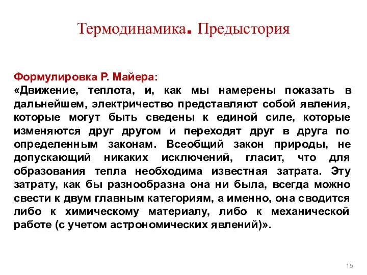 Термодинамика. Предыстория Формулировка Р. Майера: «Движение, теплота, и, как мы намерены