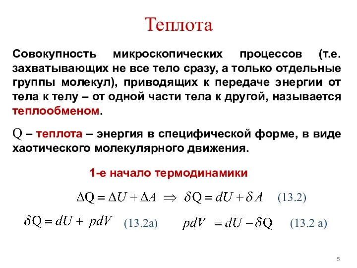 Теплота Совокупность микроскопических процессов (т.е. захватывающих не все тело сразу, а