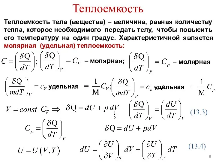 Теплоемкость (13.3) – молярная; – молярная Теплоемкость тела (вещества) – величина,