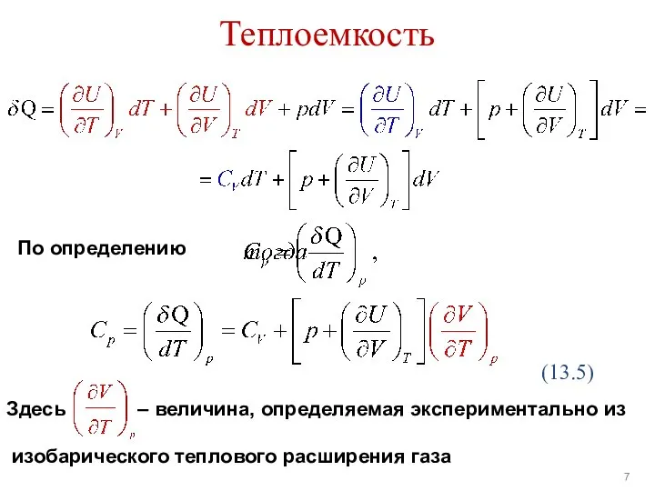 Теплоемкость По определению (13.5) Здесь – величина, определяемая экспериментально из изобарического теплового расширения газа