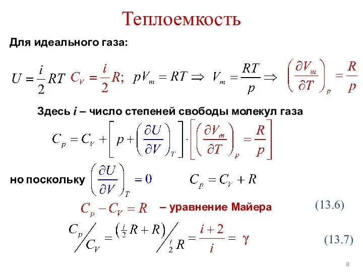 Теплоемкость Для идеального газа: – уравнение Майера (13.6) (13.7) Здесь i