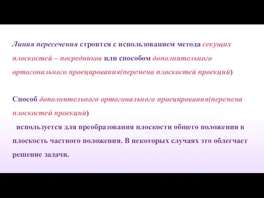 Линия пересечения строится с использованием метода секущих плоскостей – посредников или