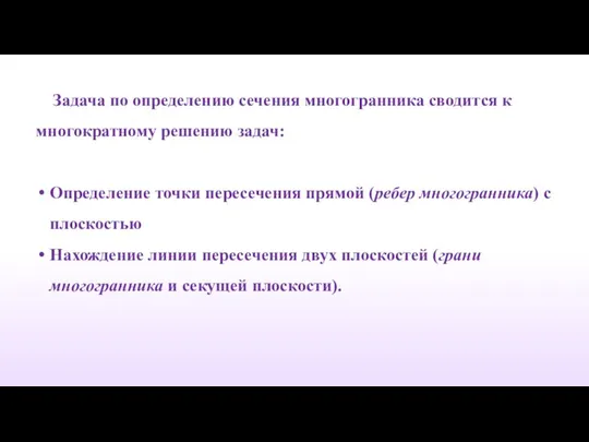 Задача по определению сечения многогранника сводится к многократному решению задач: Определение