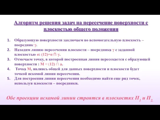 Алгоритм решения задач на пересечение поверхности с плоскостью общего положения Образующую