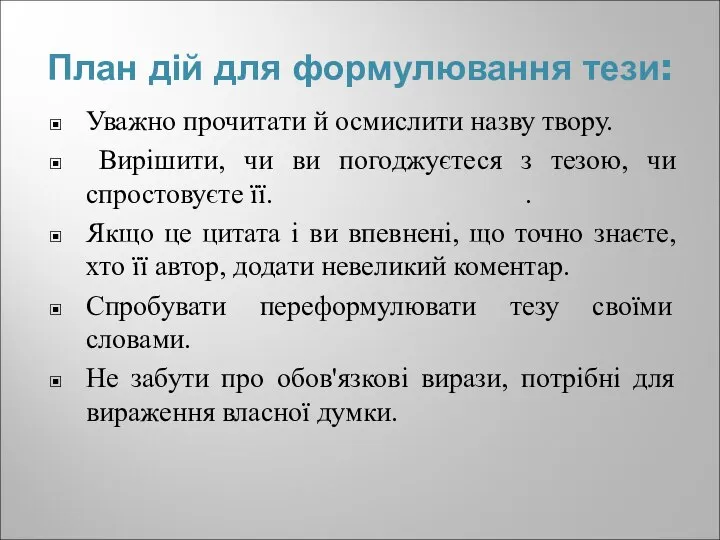 План дій для формулювання тези: Уважно прочитати й осмислити назву твору.