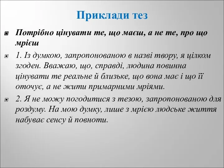 Приклади тез Потрібно цінувати те, що маєш, а не те, про