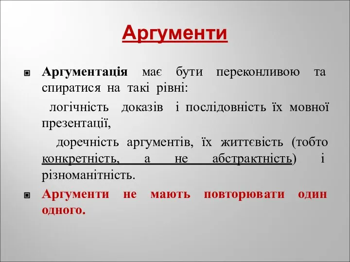 Аргументи Аргументація має бути переконливою та спиратися на такі рівні: логічність