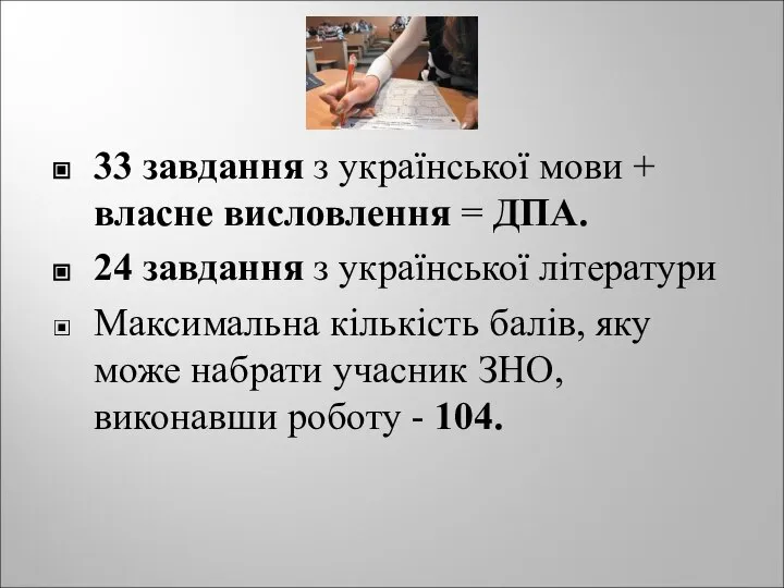 33 завдання з української мови + власне висловлення = ДПА. 24