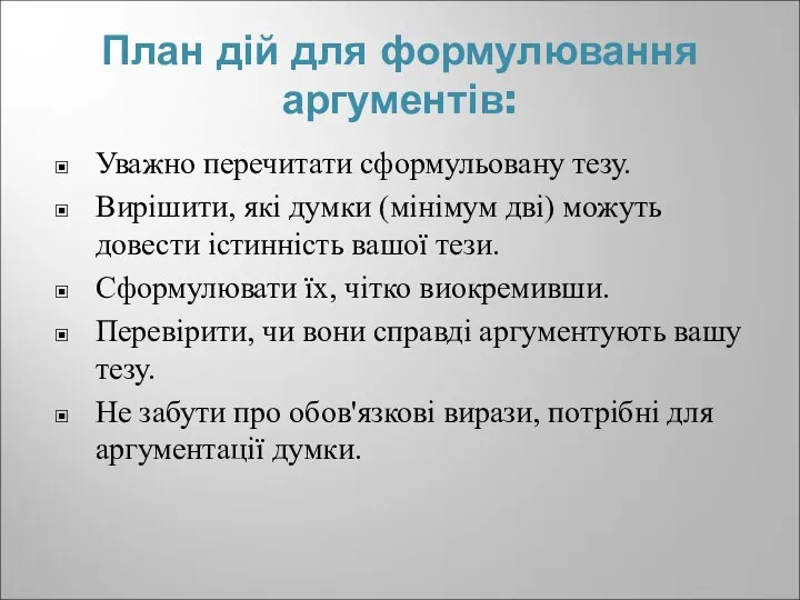 План дій для формулювання аргументів: Уважно перечитати сформульовану тезу. Вирішити, які