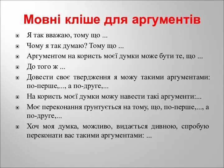 Мовні кліше для аргументів Я так вважаю, тому що ... Чому