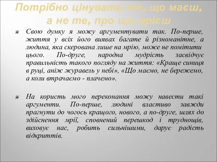 Потрібно цінувати те, що маєш, а не те, про що мрієш