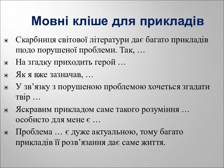 Мовні кліше для прикладів Скарбниця світової літератури дає багато прикладів щодо