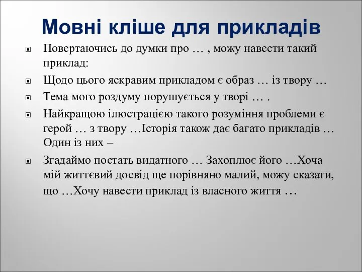 Мовні кліше для прикладів Повертаючись до думки про … , можу