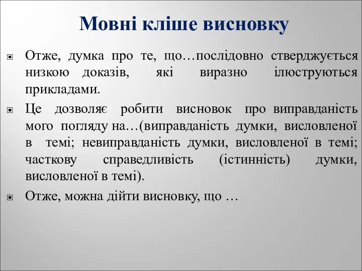 Мовні кліше висновку Отже, думка про те, що…послідовно стверджується низкою доказів,