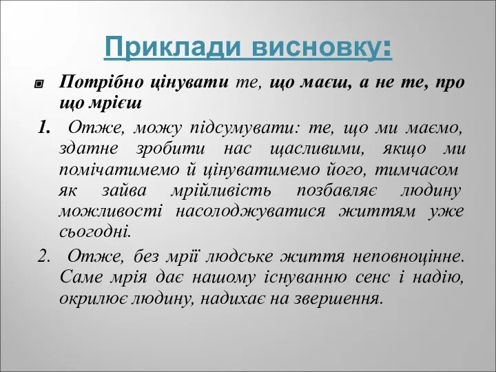 Приклади висновку: Потрібно цінувати те, що маєш, а не те, про