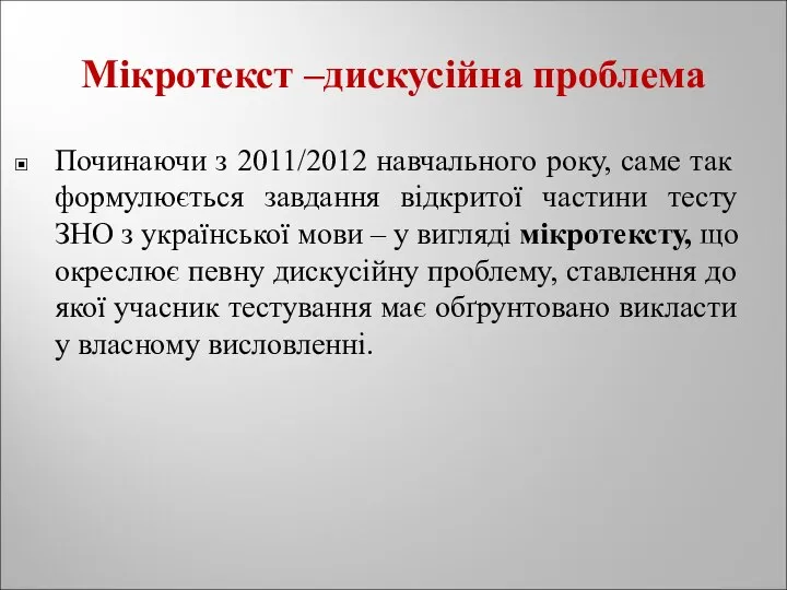 Мікротекст –дискусійна проблема Починаючи з 2011/2012 навчального року, саме так формулюється