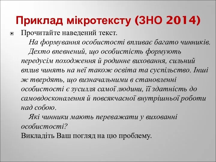 Приклад мікротексту (ЗНО 2014) Прочитайте наведений текст. На формування особистості впливає