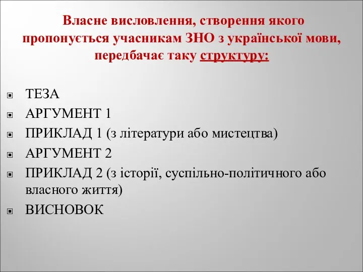 Власне висловлення, створення якого пропонується учасникам ЗНО з української мови, передбачає