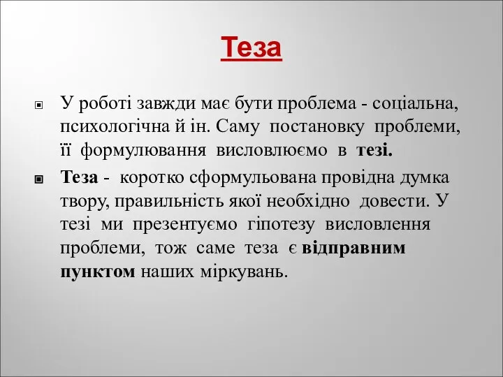 Теза У роботі завжди має бути проблема - соціальна, психологічна й