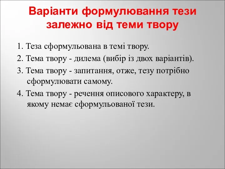 Варіанти формулювання тези залежно від теми твору 1. Теза сформульована в