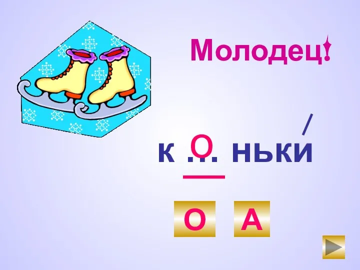 к … ньки О А о Молодец!