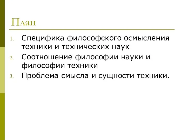 План Специфика философского осмысления техники и технических наук Соотношение философии науки