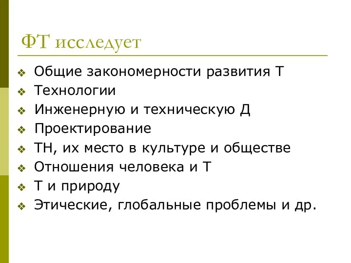 ФТ исследует Общие закономерности развития Т Технологии Инженерную и техническую Д