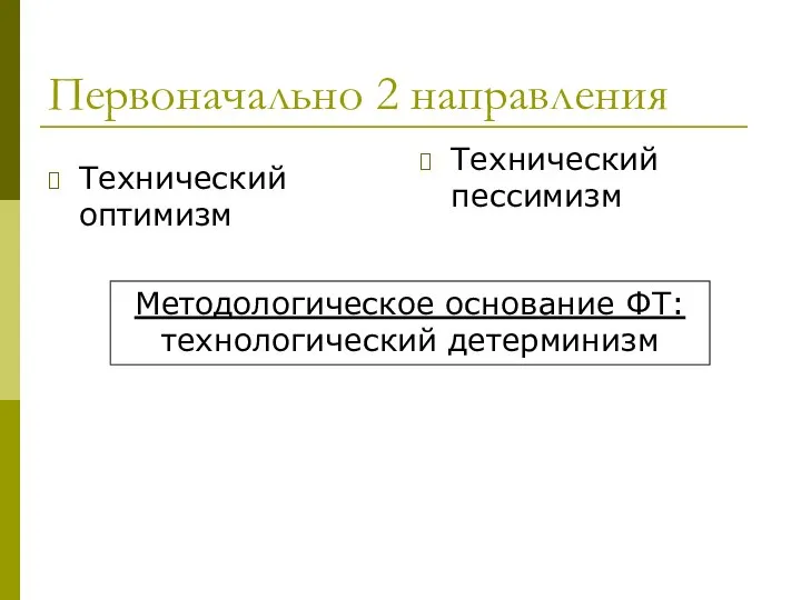 Первоначально 2 направления Технический оптимизм Технический пессимизм Методологическое основание ФТ: технологический детерминизм